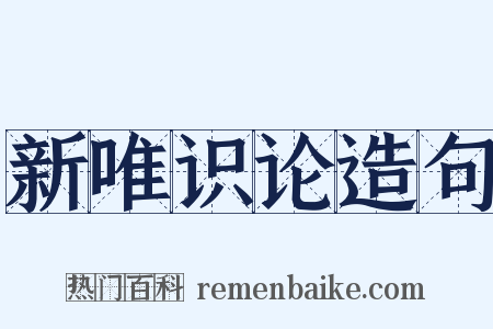 新唯识论造句是什么意思的图片